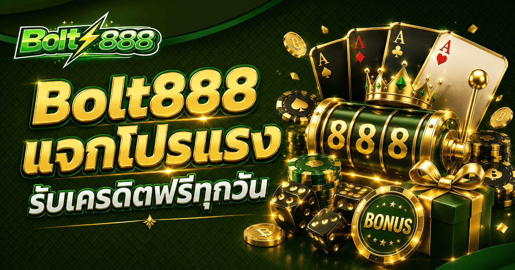 Bolt888 เจาะลึกโปรโมชั่นที่ออกแบบมาเพื่อนักล่ารางวัลตัวจริง